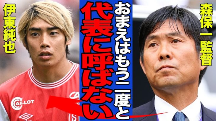 【衝撃】伊東純也が代表を永久追放となった真相がヤバい…W杯予選で選外となった理由に一同驚愕！！日本代表衰退の要因に批判殺到…【サッカー日本代表】