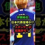 性加害疑惑・伊東純也が日本代表復帰か「スポンサーが招集許可？」#伊東純也 #サッカー日本代表 #a代表 #shorts