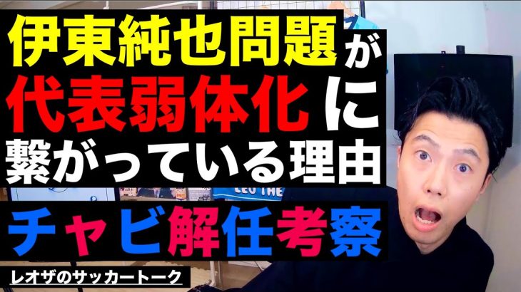 伊東純也問題が日本代表の弱体化につながる理由とチャビ解任考察 etc【レオザのサッカートーク】※期間限定公開