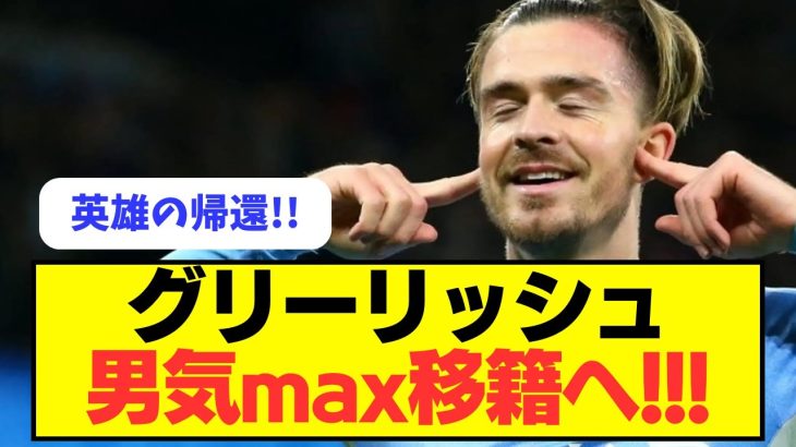 【男気】グリーリッシュが男気max移籍へ!!!