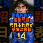 伊東純也の招集問題で元日本代表が意味深投稿#shorts #伊東純也 #サッカー解説