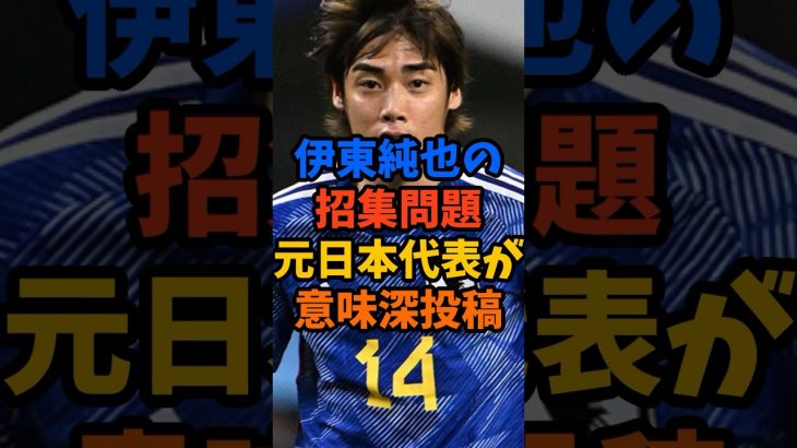 伊東純也の招集問題で元日本代表が意味深投稿#shorts #伊東純也 #サッカー解説