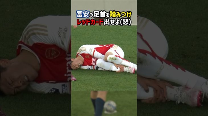 冨安健洋、悪質タックルの被害もノーカード判定 #shorts #日本代表 #アーセナル #チェルシー #レッドカード #海外サッカー #サッカー