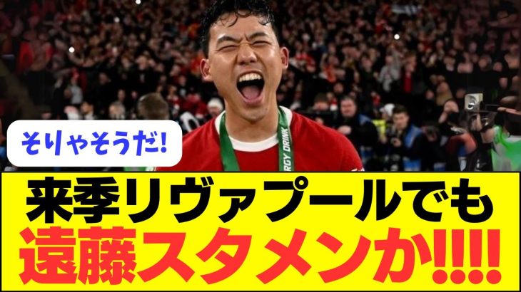 【朗報】来季リヴァプールでも遠藤スタメンの可能性が！！！！