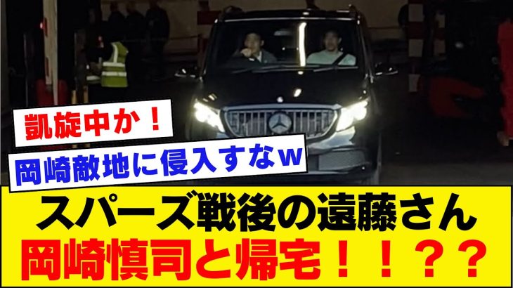 【本物やん】リバプール遠藤航さん、なぜかサッカー元日本代表岡崎慎司と帰宅する姿を目撃されるｗｗｗｗｗｗ【リバプール】