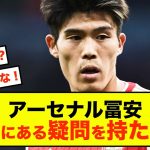 【悲報】アーセナル冨安健洋さん、監督に疑問を持たれる