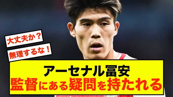 【悲報】アーセナル冨安健洋さん、監督に疑問を持たれる