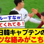 【胸アツ】日本代表キャプテンリバプール遠藤航×韓国代表トッテナムソンフンミン、試合後のやり取りがこちら！！！！！！【リバプール】