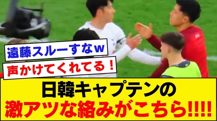 【胸アツ】日本代表キャプテンリバプール遠藤航×韓国代表トッテナムソンフンミン、試合後のやり取りがこちら！！！！！！【リバプール】