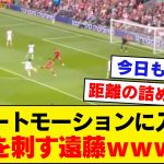 【最高ｗ】リバプール遠藤航「ソンフンミン、討ち取ったり」【リバプール】