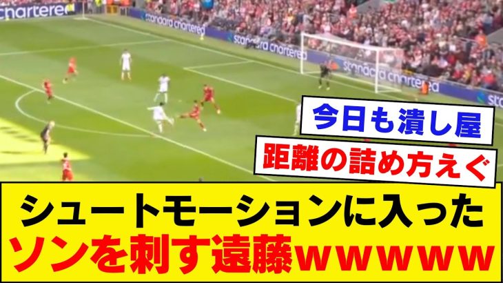 【最高ｗ】リバプール遠藤航「ソンフンミン、討ち取ったり」【リバプール】