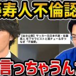 【レオザ】「存在は妻にも話してます」佐藤寿人の不倫報道での発言について【レオザ切り抜き】