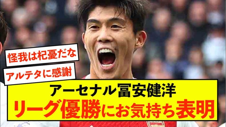 【本音】アーセナル冨安健洋、リーグ優勝にお気持ち表明