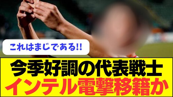 【移籍】今季絶好調の日本代表戦士がインテル移籍か！？！？