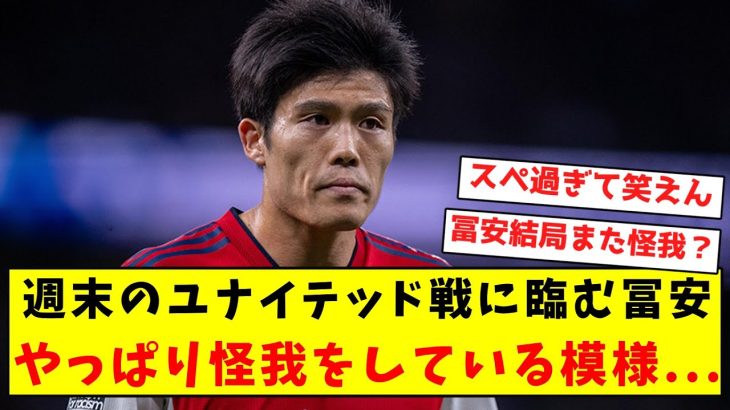 【超悲報】週末のユナイテッド戦に臨む冨安、やっぱり怪我をしている模様…