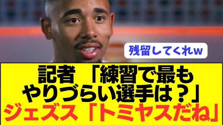 【朗報】ブラジル代表ジェズスがアーセナルでの冨安健洋をとんでもない評価！！！！