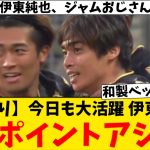 【速報】スタッド・ランス 伊東純也 今日も大活躍！ピンポイントクロスがこちら