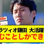 【悲報】ラツィオ鎌田大地さん、起用遅すぎて悔やまれる