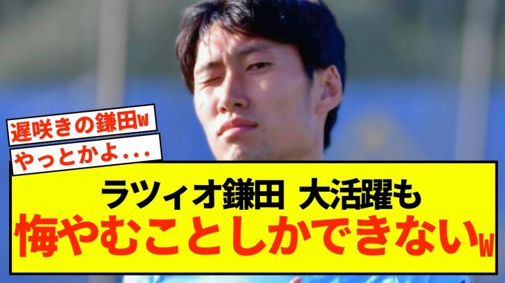 【悲報】ラツィオ鎌田大地さん、起用遅すぎて悔やまれる