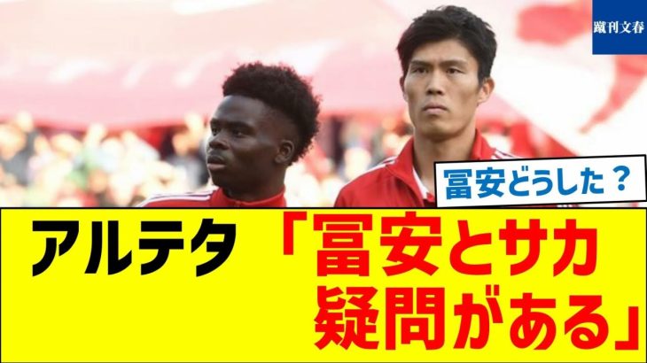 【何があった？】アルテタ「冨安とサカ 疑問がある」