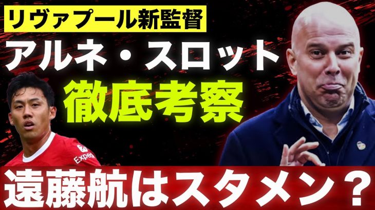 遠藤航は放出されてしまうのか？リバプール新監督アルネ・スロットを徹底解説！