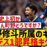 【速報】町野修斗所属のキール、クラブ史上初のブンデスリーガ昇格キター！！！！！！