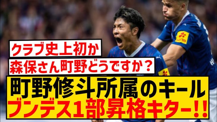 【速報】町野修斗所属のキール、クラブ史上初のブンデスリーガ昇格キター！！！！！！