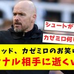 【逝く】ユナイテッド、カゼミロのお笑い守備でアーセナル相手に逝くｗｗｗｗｗｗｗｗｗｗ