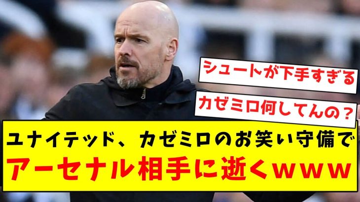 【逝く】ユナイテッド、カゼミロのお笑い守備でアーセナル相手に逝くｗｗｗｗｗｗｗｗｗｗ