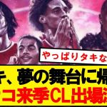 【モナ王】南野率いるモナコ、来季チャンピオンズリーグへの出場が決定！！