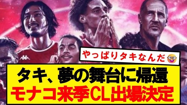 【モナ王】南野率いるモナコ、来季チャンピオンズリーグへの出場が決定！！