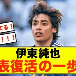 【吉報】伊東純也さん、スポンサーに認められる！