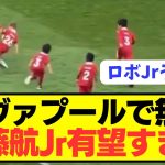 【朗報】リヴァプール遠藤航の子供が驚きのポテンシャル披露！！！