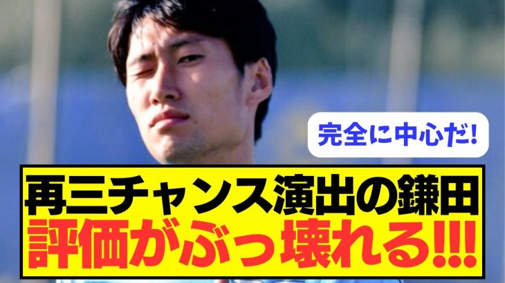 【チームの顔】再三チャンス演出の鎌田、評価がぶっ壊れる！！！！