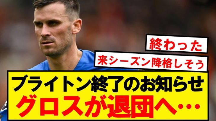 【速報】三笘同僚グロス、今夏ブライトン退団で祖国ドイツ帰還へ…