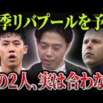 「遠藤航とスロット監督は合わない」来季リバプールでスタメンになれる可能性は？【レオザ切り抜き】