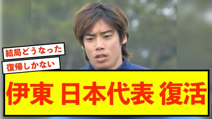 【朗報】スタッドランス伊東純也、ある事象で代表復帰論が高まる