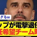 【速報】プレミア王者シティ監督ペップがクロップと共にまさかの電撃退任へ