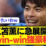 【急展開】日本代表エース三笘薫が激アツな強豪に電撃移籍へ！！！！