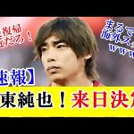 【朗報】伊東純也さん！週刊新潮疑惑後とうとう来日決定キターーーｗｗｗ