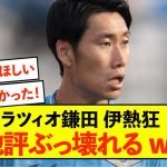 【歓喜】ラツィオ鎌田大地さんにイタリア熱狂、大喝采の理由がこちら