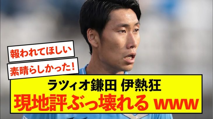 【歓喜】ラツィオ鎌田大地さんにイタリア熱狂、大喝采の理由がこちら