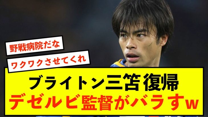 【注目】ブライトン三笘薫さん、復帰時期が世間にバレる