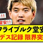 【大歓喜】フライブルク堂安律さん、記録更新！！