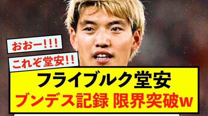 【大歓喜】フライブルク堂安律さん、記録更新！！