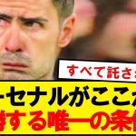 【無理】アーセナルがここから優勝する唯一の条件がコチラ