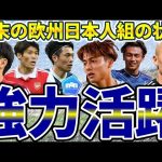 【町野修斗/オナイウ阿道昇格決定│欧州組日本人選手特集】金子拓郎/荻原拓也は優勝&大活躍上田綺世、欧州リーグ戦は最終節へ…！