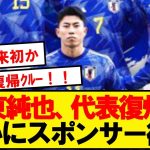 【速報】伊東純也、代表復帰へ！スポンサーが騒動以来の匂わせ投稿！！！