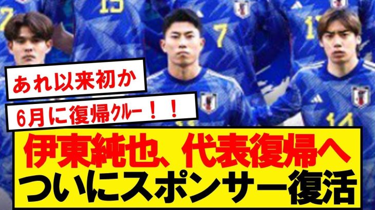 【速報】伊東純也、代表復帰へ！スポンサーが騒動以来の匂わせ投稿！！！