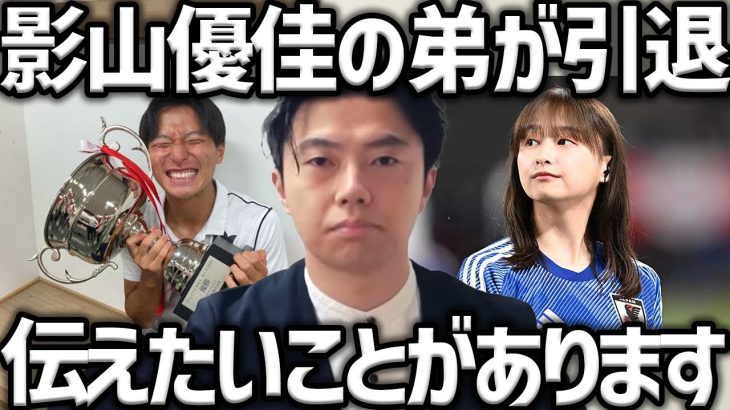 【レオザ】【報告】影山優佳の弟の影山秀人が引退した件について話たいことがあります【レオザ切り抜き】